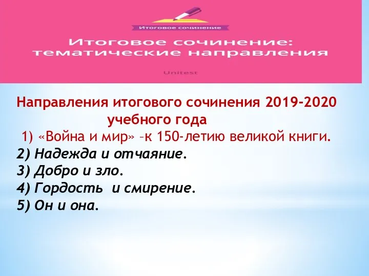 Направления итогового сочинения 2019-2020 учебного года 1) «Война и мир» –к 150-летию