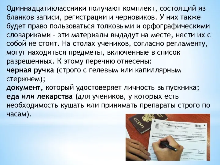 Одиннадцатиклассники получают комплект, состоящий из бланков записи, регистрации и черновиков. У них