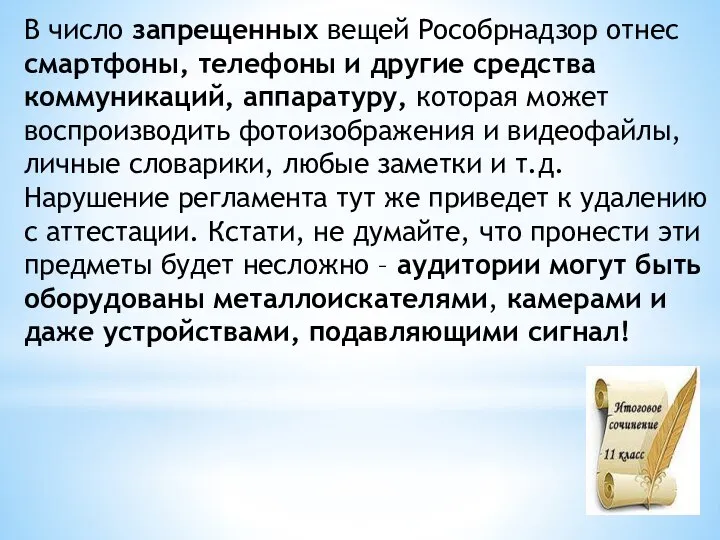 В число запрещенных вещей Рособрнадзор отнес смартфоны, телефоны и другие средства коммуникаций,