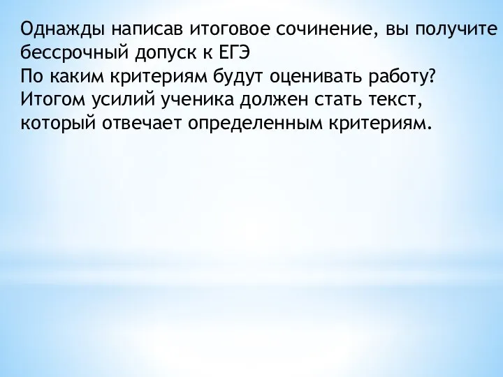 Однажды написав итоговое сочинение, вы получите бессрочный допуск к ЕГЭ По каким