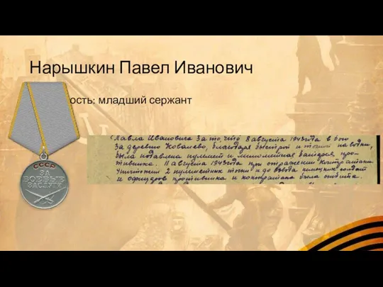 Нарышкин Павел Иванович Должность: младший сержант