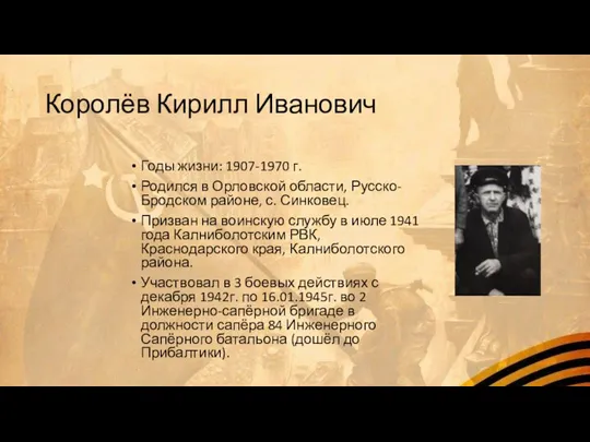 Королёв Кирилл Иванович Годы жизни: 1907-1970 г. Родился в Орловской области, Русско-Бродском