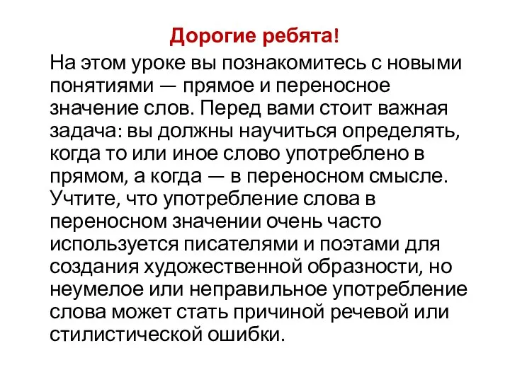 Дорогие ребята! На этом уроке вы познакомитесь с новыми понятиями — прямое