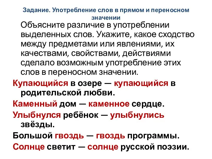 Задание. Употребление слов в прямом и переносном значении Объясните различие в употреблении