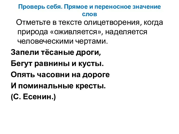 Проверь себя. Прямое и переносное значение слов Отметьте в тексте олицетворения, когда