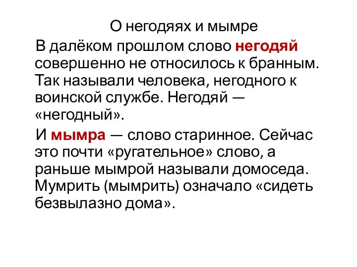 О негодяях и мымре В далёком прошлом слово негодяй совершенно не относилось