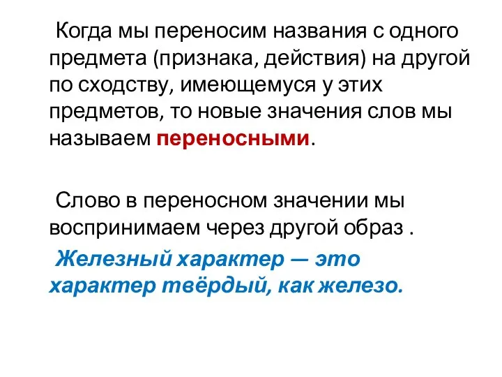 Когда мы переносим названия с одного предмета (признака, действия) на другой по