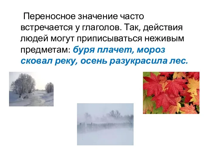 Переносное значение часто встречается у глаголов. Так, действия людей могут приписываться неживым