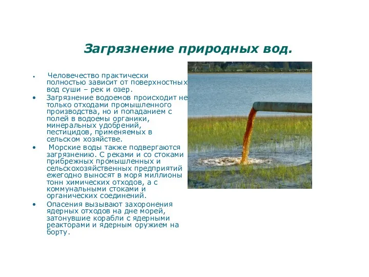 Загрязнение природных вод. Человечество практически полностью зависит от поверхностных вод суши –