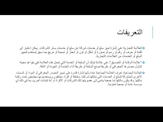 التعريفات العلامة التجارية: هي إشارة تميز سلع أو خدمات شركة عن سلع