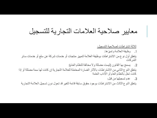 معايير صلاحية العلامات التجارية للتسجيل ثلاثة اشتراطات لصلاحية التسجيل: وظيفة العلامة وتميزها: