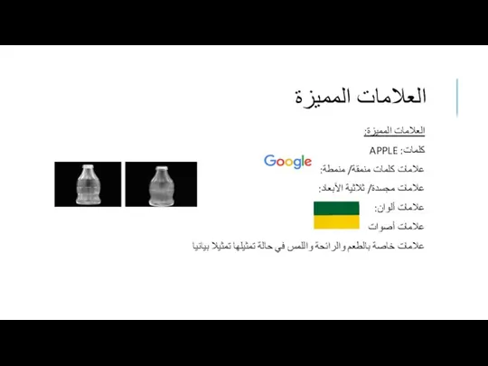 العلامات المميزة العلامات المميزة: كلمات: APPLE علامات كلمات منمقة/ منمطة: علامات مجسدة/