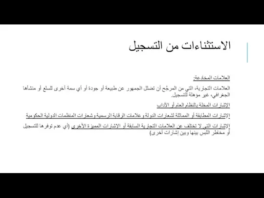 الاستثناءات من التسجيل العلامات المخادعة: العلامات التجارية، التي من المرجَّح أن تضلل