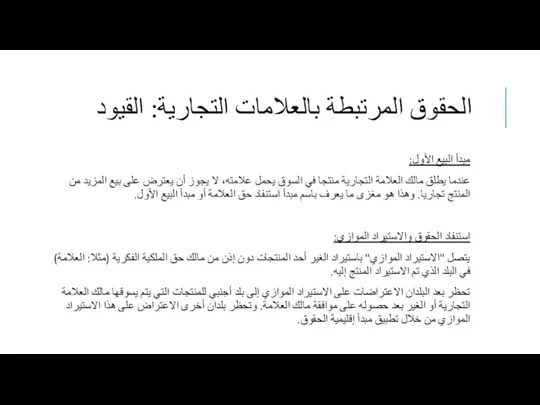 الحقوق المرتبطة بالعلامات التجارية: القيود مبدأ البيع الأول: عندما يطلق مالك العلامة