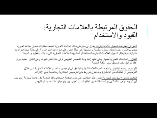 الحقوق المرتبطة بالعلامات التجارية: القيود والاستخدام الحق في معارضة تسجيل علامة تجارية: