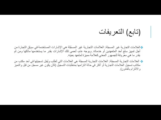 (تابع) التعريفات العلامات التجارية غير المسجلة: العلامات التجارية غير المسجَّلة هي الإشارات