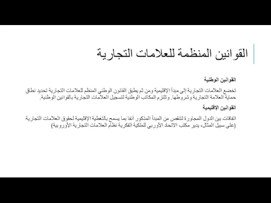 القوانين المنظمة للعلامات التجارية القوانين الوطنية تخضع العلامات التجارية إلى مبدأ الإقليمية