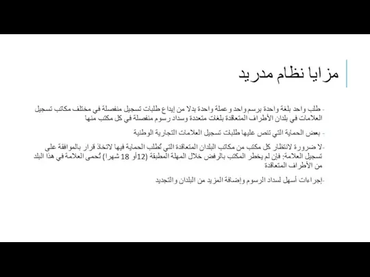 مزايا نظام مدريد طلب واحد بلغة واحدة برسم واحد وعملة واحدة بدلا