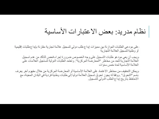 نظام مدريد: بعض الاعتبارات الأساسية على مودعي الطلبات الموازنة بين مميزات إيداع