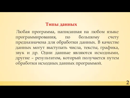 Типы данных Любая программа, написанная на любом языке программирования, по большому счету