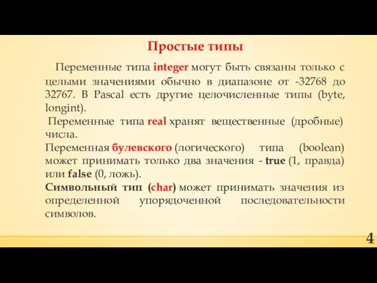 Простые типы Переменные типа integer могут быть связаны только с целыми значениями