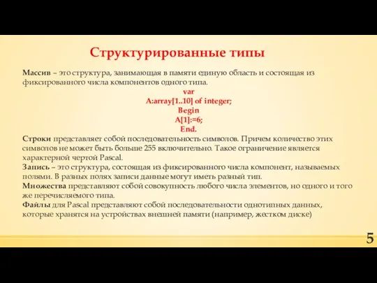 Структурированные типы Массив – это структура, занимающая в памяти единую область и