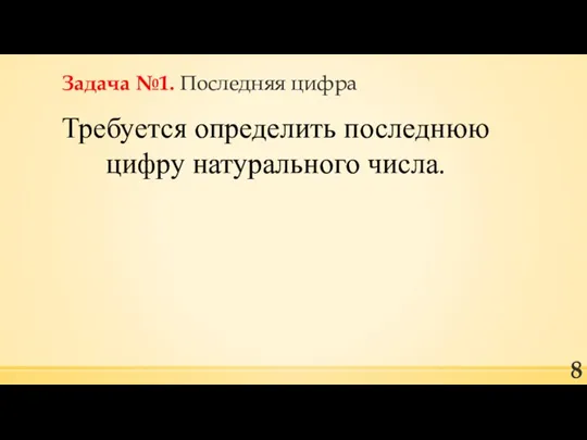 Задача №1. Последняя цифра Требуется определить последнюю цифру натурального числа.