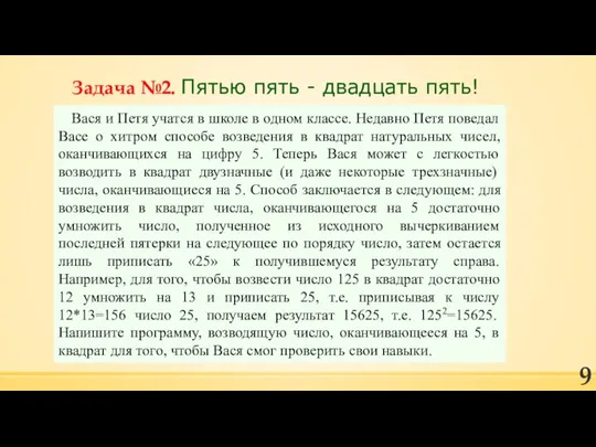 Задача №2. Пятью пять - двадцать пять! Вася и Петя учатся в