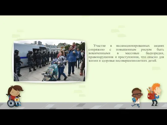 Участие в несанкционированных акциях сопряжено с повышенным риском быть вовлеченными в массовые