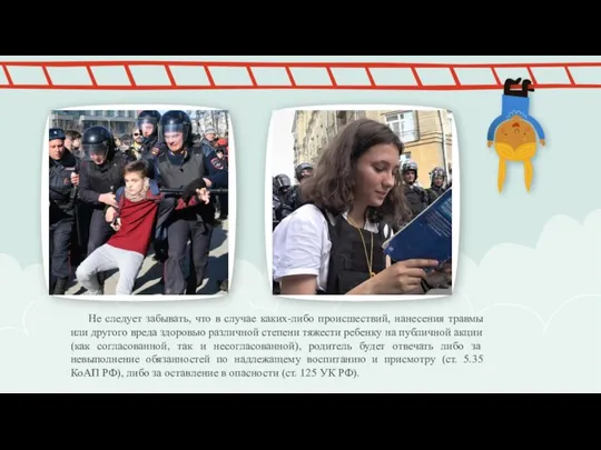 Не следует забывать, что в случае каких-либо происшествий, нанесения травмы или другого