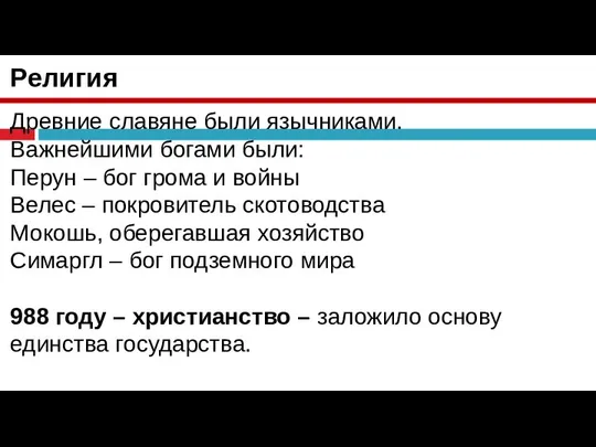 Религия Древние славяне были язычниками. Важнейшими богами были: Перун – бог грома