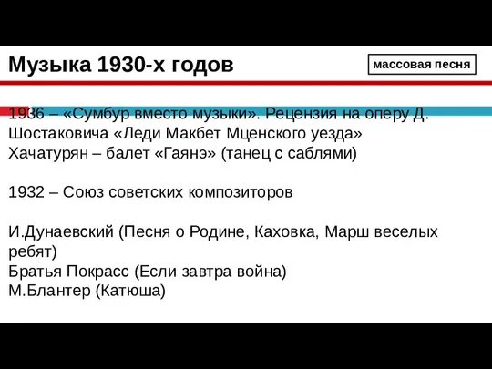 Музыка 1930-х годов 1936 – «Сумбур вместо музыки». Рецензия на оперу Д.Шостаковича