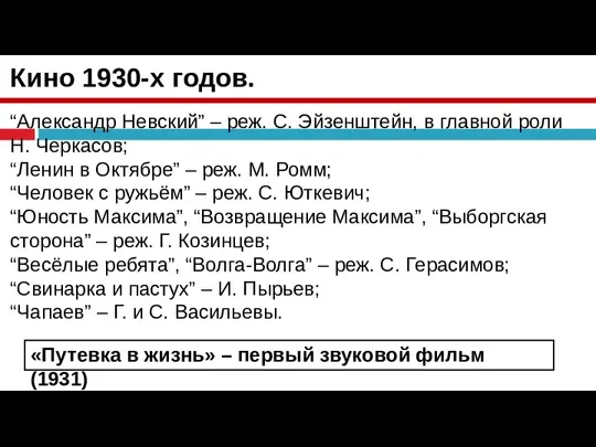 Кино 1930-х годов. “Александр Невский” – реж. С. Эйзенштейн, в главной роли