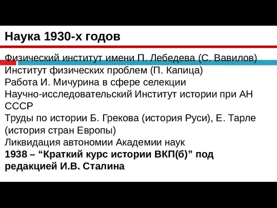 Наука 1930-х годов Физический институт имени П. Лебедева (С. Вавилов) Институт физических