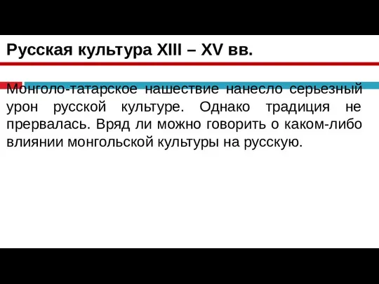 Русская культура XIII – XV вв. Монголо-татарское нашествие нанесло серьезный урон русской