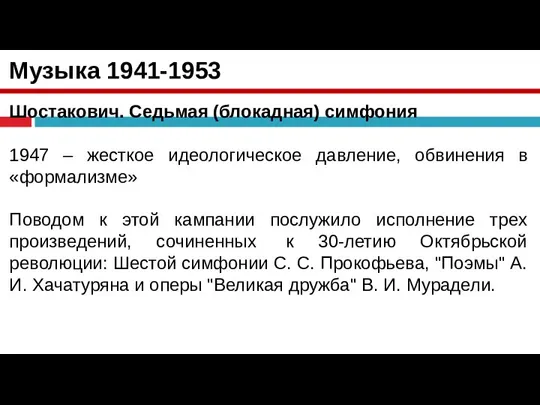 Музыка 1941-1953 Шостакович. Седьмая (блокадная) симфония 1947 – жесткое идеологическое давление, обвинения