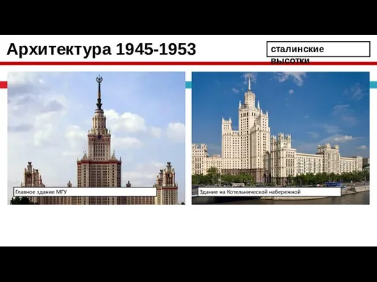 Архитектура 1945-1953 сталинские высотки