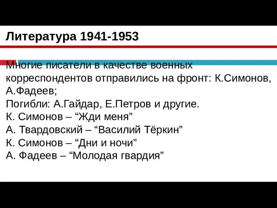 Литература 1941-1953 Многие писатели в качестве военных корреспондентов отправились на фронт: К.Симонов,