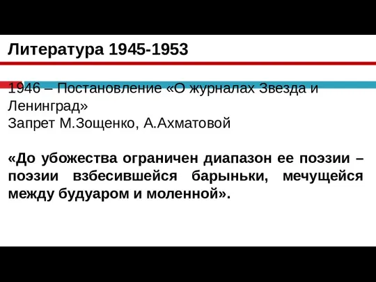 Литература 1945-1953 1946 – Постановление «О журналах Звезда и Ленинград» Запрет М.Зощенко,