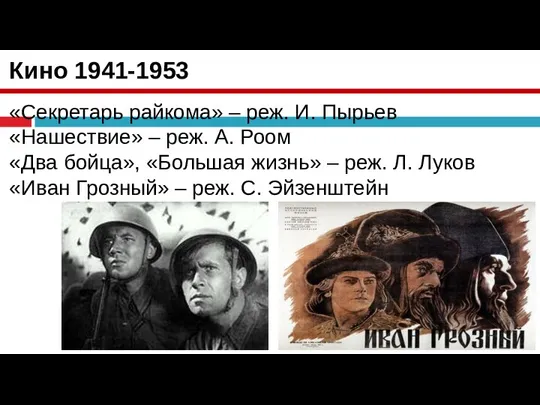 Кино 1941-1953 «Секретарь райкома» – реж. И. Пырьев «Нашествие» – реж. А.