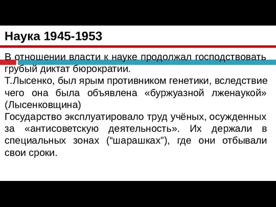 Наука 1945-1953 В отношении власти к науке продолжал господствовать грубый диктат бюрократии.