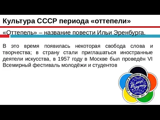 Культура СССР периода «оттепели» «Оттепель» – название повести Ильи Эренбурга. В это