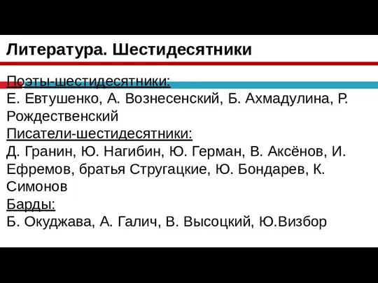 Литература. Шестидесятники Поэты-шестидесятники: Е. Евтушенко, А. Вознесенский, Б. Ахмадулина, Р. Рождественский Писатели-шестидесятники: