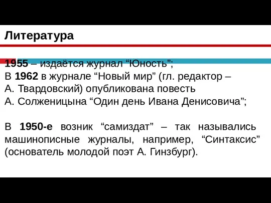 Литература 1955 – издаётся журнал “Юность”; В 1962 в журнале “Новый мир”