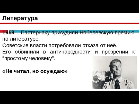 Литература 1958 – Пастернаку присудили Нобелевскую премию по литературе. Советские власти потребовали