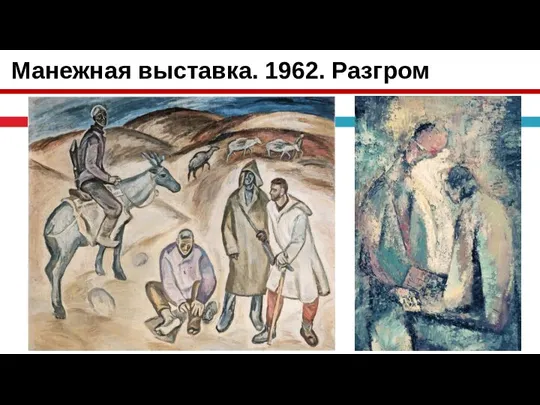 Манежная выставка. 1962. Разгром