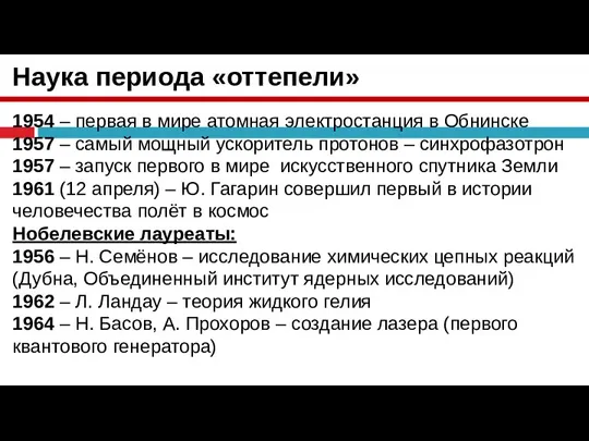 Наука периода «оттепели» 1954 – первая в мире атомная электростанция в Обнинске