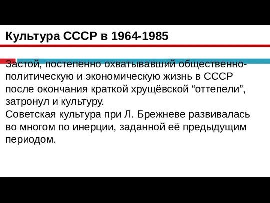 Культура СССР в 1964-1985 Застой, постепенно охватывавший общественно-политическую и экономическую жизнь в