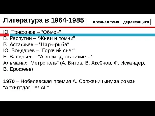 Литература в 1964-1985 Ю. Трифонов – “Обмен” В. Распутин – “Живи и