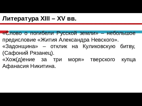 Литература XIII – XV вв. «Слово о погибели Русской земли» – небольшое